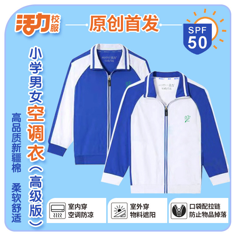活力深圳校服小学生夏空调衣男女薄款防蚊外套