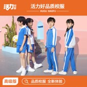 活力深圳校服小学生夏季 一年级新生套餐深色 索罗娜凉感速干衣长袖