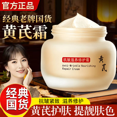 黄芪霜官方正品抗皱紧致补水保湿滋养修护老牌国货护肤品面霜男女