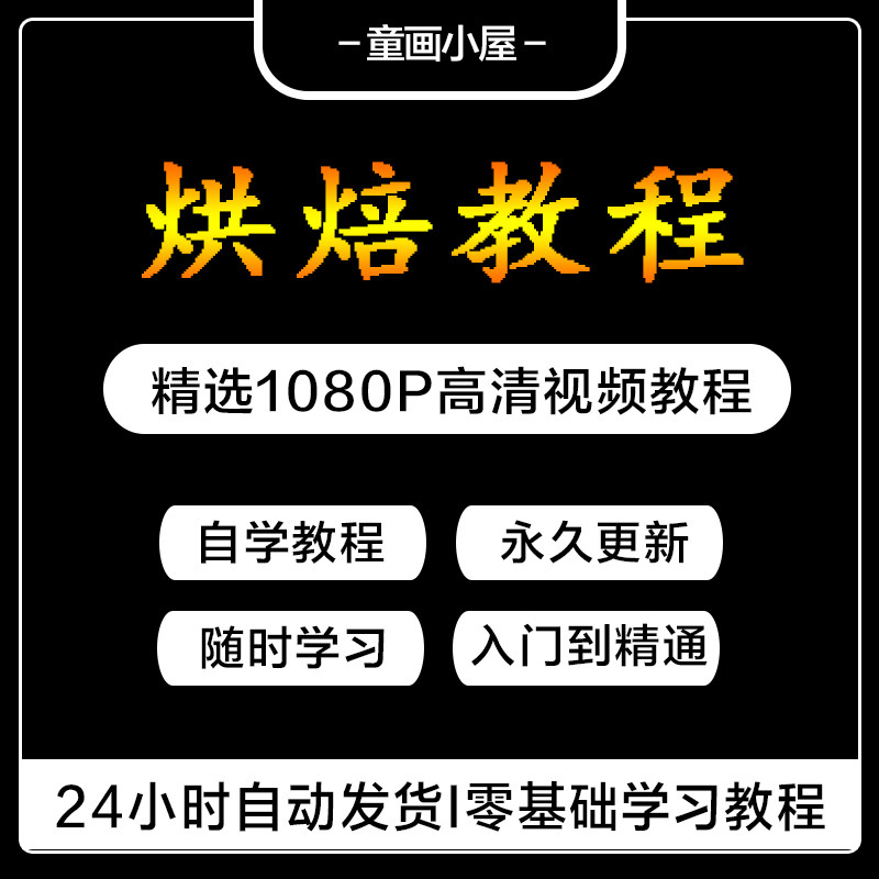 私房烘焙蛋糕韩式裱花教程翻糖视频制作课程中文西点甜品面包配方