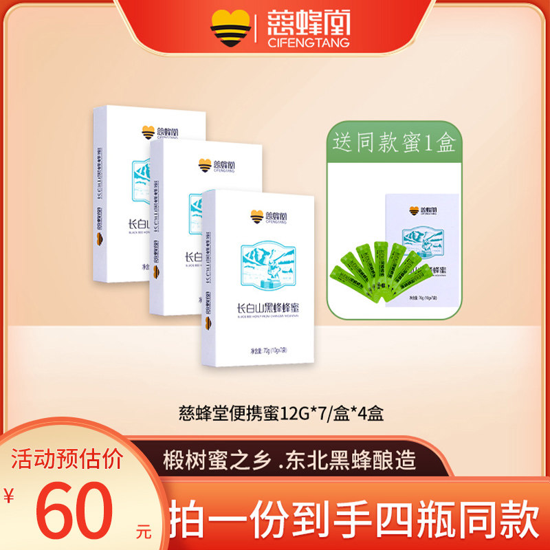 慈蜂堂蜂蜜独立便携小包装长白山黑蜂椴树蜜拍1发4新老包装交替发,传统滋补营养品,蜂蜜,淘宝优惠券,粉丝福利购,淘宝优惠卷