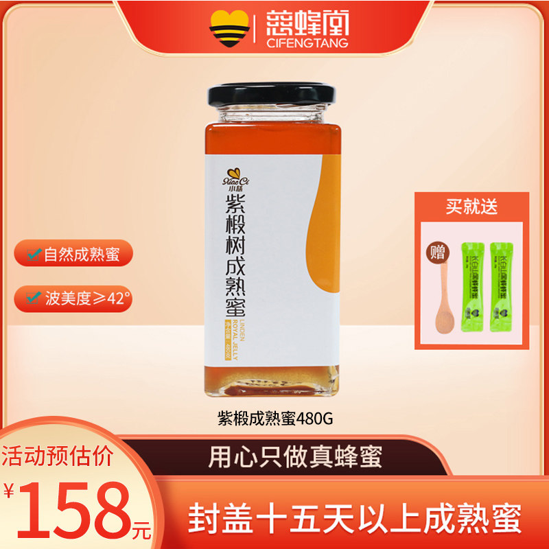 慈蜂堂椴树蜜真紫椴蜜成熟蜂蜜洋槐蜂蜜荆条蜜480g