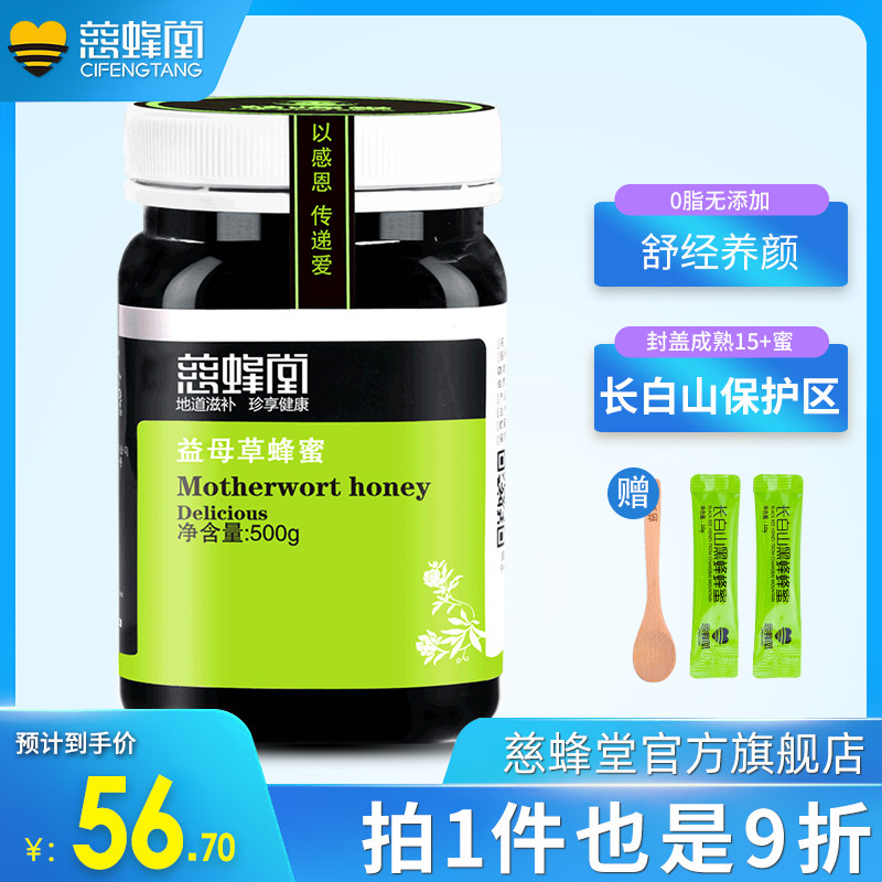 慈蜂堂 纯正蜂蜜 天然益母草蜂蜜 成熟野生真益母草蜜 舒经 养颜在类目 传统滋补营养品, 蜂蜜中 - 来自Buy2taobao.com提供专业的淘宝代购服务