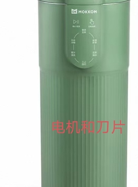 电机，刀片，防水圈mokkom豆浆机奶茶机全自动免煮破壁魔食杯配件