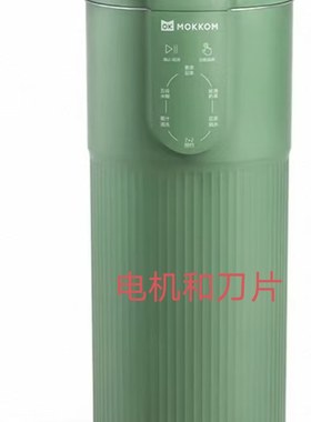 电机，刀片，防水圈mokkom豆浆机奶茶机全自动免煮破壁魔食杯配件