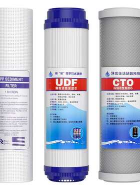 PP+UDF+CTO FILTER家用净水机直饮水器3级PP棉颗粒压缩活性碳滤芯