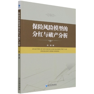 保险风险模型 责编 免邮 经济管理 丁慧敏 9787509681954 康国华 费 吴倩 刘章 分红与破产分析