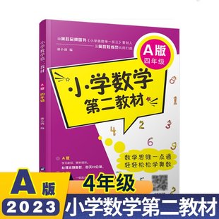 免邮 费 小学数学第二教材四年级A版 陕西科技 蒋顺 9787536967007