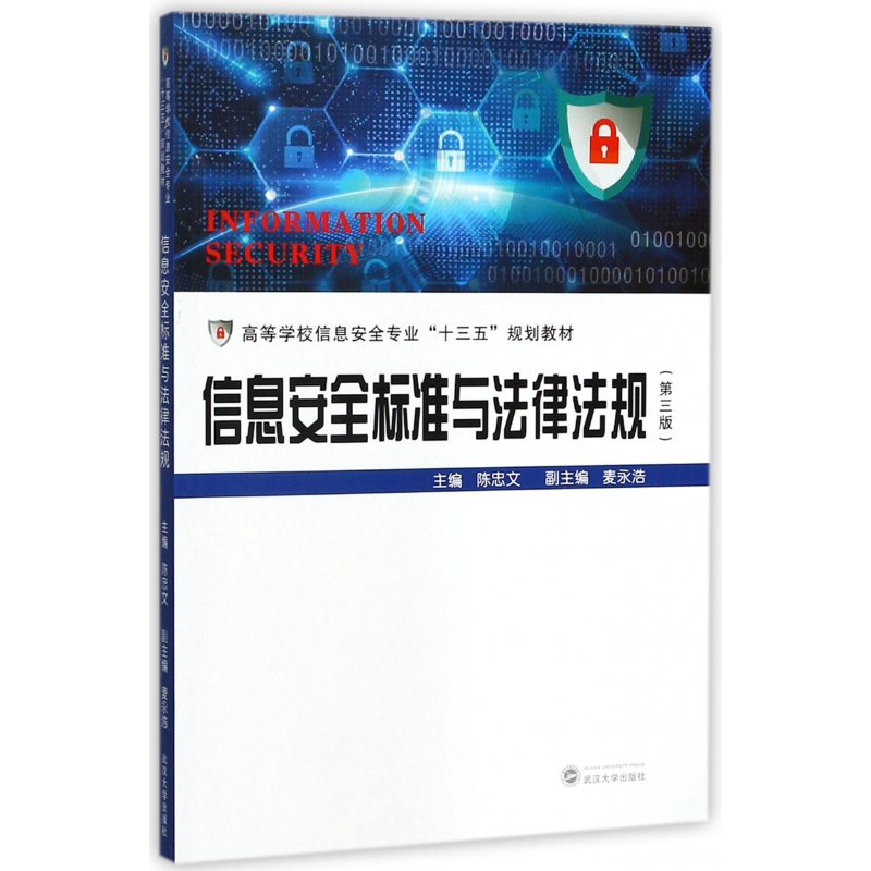 包邮信息安全标准与法律法规(第3版高等学校信息安全专业十三五规划教材)编者:陈忠文 9787307195950武汉大学