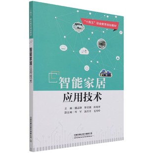 中国铁道 林秀翠 绳超 罗君锲 潘志锋 十四五职业教育规划教材 9787113279691 编者 责编 包邮 智能家居应用技术 何红艳