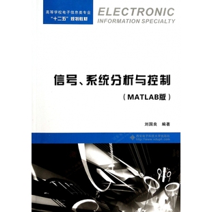 高等学校电子信息类专业十二五规划教材 西安电子科大 信号系统分析与控制 MATLAB版 9787560631103 包邮 刘国良