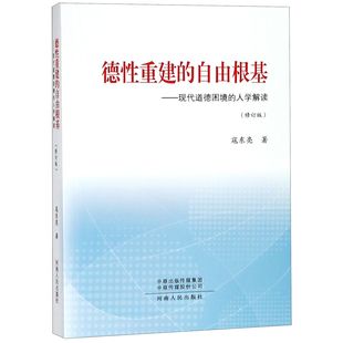 修订版 德重建 人学解读 自由根基 现代道德困境 寇东亮 包邮 9787215058392 河南人民