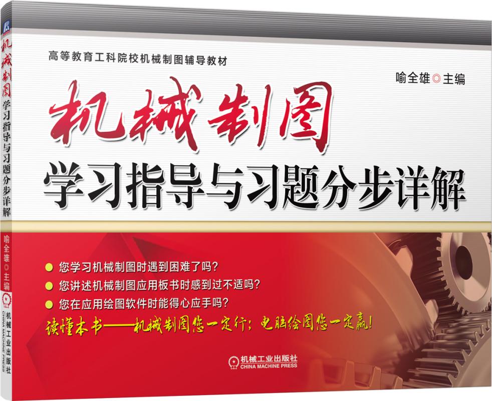 包邮机械制图指导与习题分步详解(高等教育工科院校机械制图辅导教材)喻全雄 9787111488682机械工业出版社