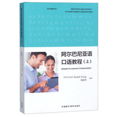 包邮 阿尔巴尼亚语口语教程(上北京外国语大学高等学校特色专业建设点系 编者:(阿巴尔)鲁日迪·斯特林卡//陈逢华 9787521305623