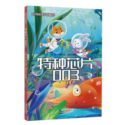 包邮 特种芯片003/好奇心科学童话 董淑亮|总主编:张冲 9787572103834 长江少儿