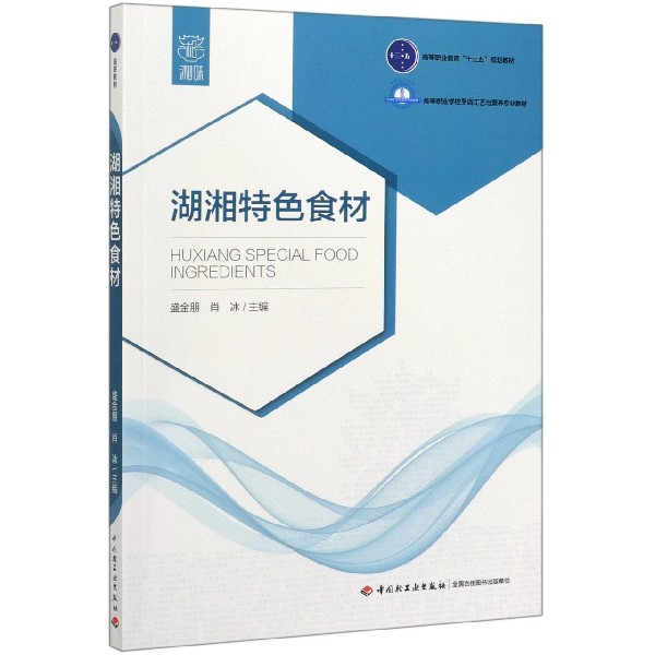 包邮湖湘特色食材(高等职业学校烹调工艺与营养专业教材)编者:盛金朋//肖冰|责编:史祖福//贺晓琴 9787518425945轻工