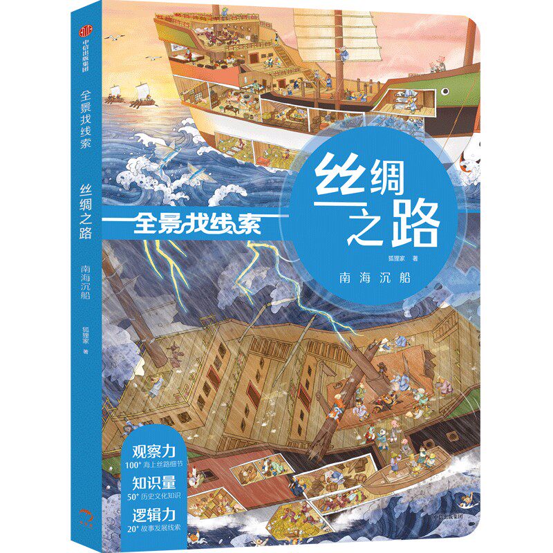 包邮 全景找线索丝绸之路南海沉船 狐狸家 9787521733990 中信出版社使用感如何?