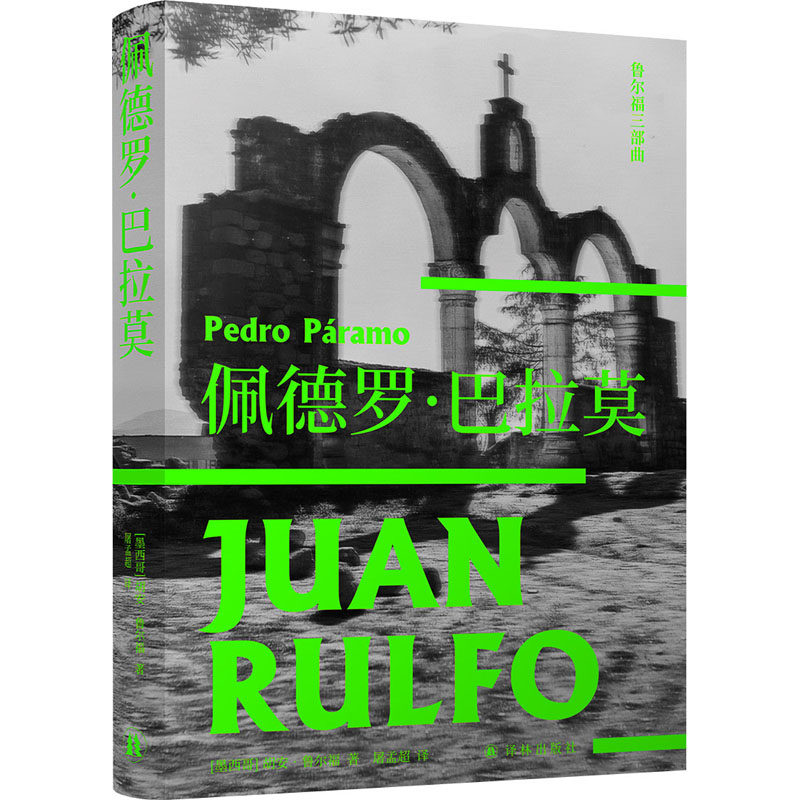 包邮 佩德罗·巴拉莫 (墨西哥)胡安·鲁尔福 9787544784269 译林出版