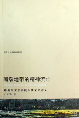 包邮 断裂地带的精神流亡(路遥的文学实践及其文化意义)/现代文论与美学论丛 石天强|主编:王一川 9787301159491 北京大学