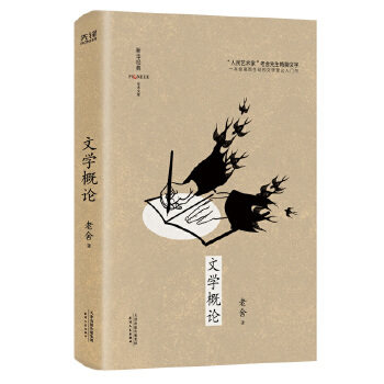 包邮 文学概论 老舍著，新华先锋出品 9787201169873 天津人民出版社怎么看?