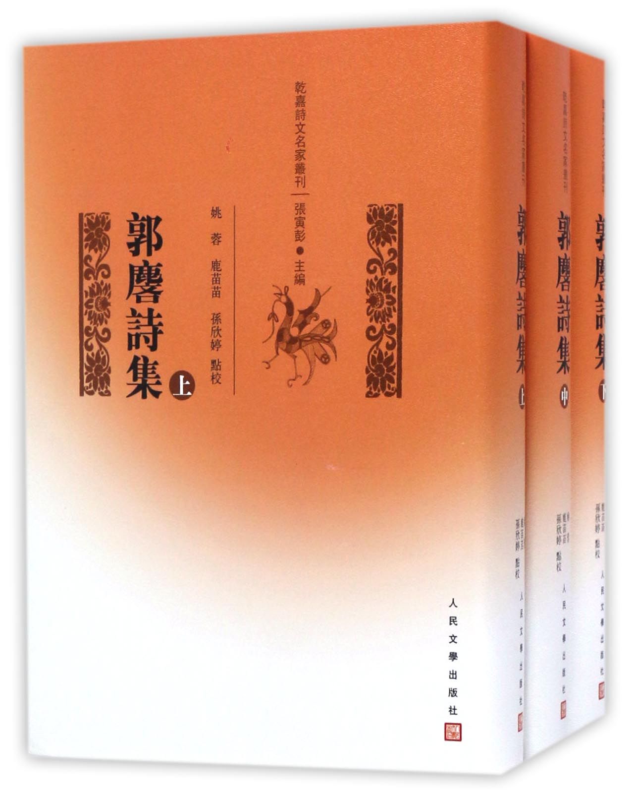 包邮郭麐诗集(上中下)(精)/乾嘉诗文名家丛刊总主编:张寅彭|校注:姚蓉//鹿苗苗//孙欣婷 9787020116645人民文学