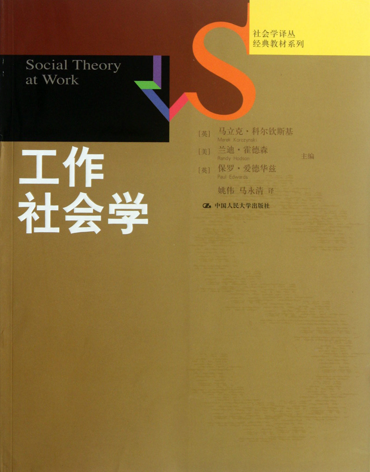 包邮工作社会学/经典教材系列/社会学译丛(英)马立克·科尔钦斯基//(美)兰迪·霍德森//(英)保罗·爱德华兹|译者:姚伟//马永清