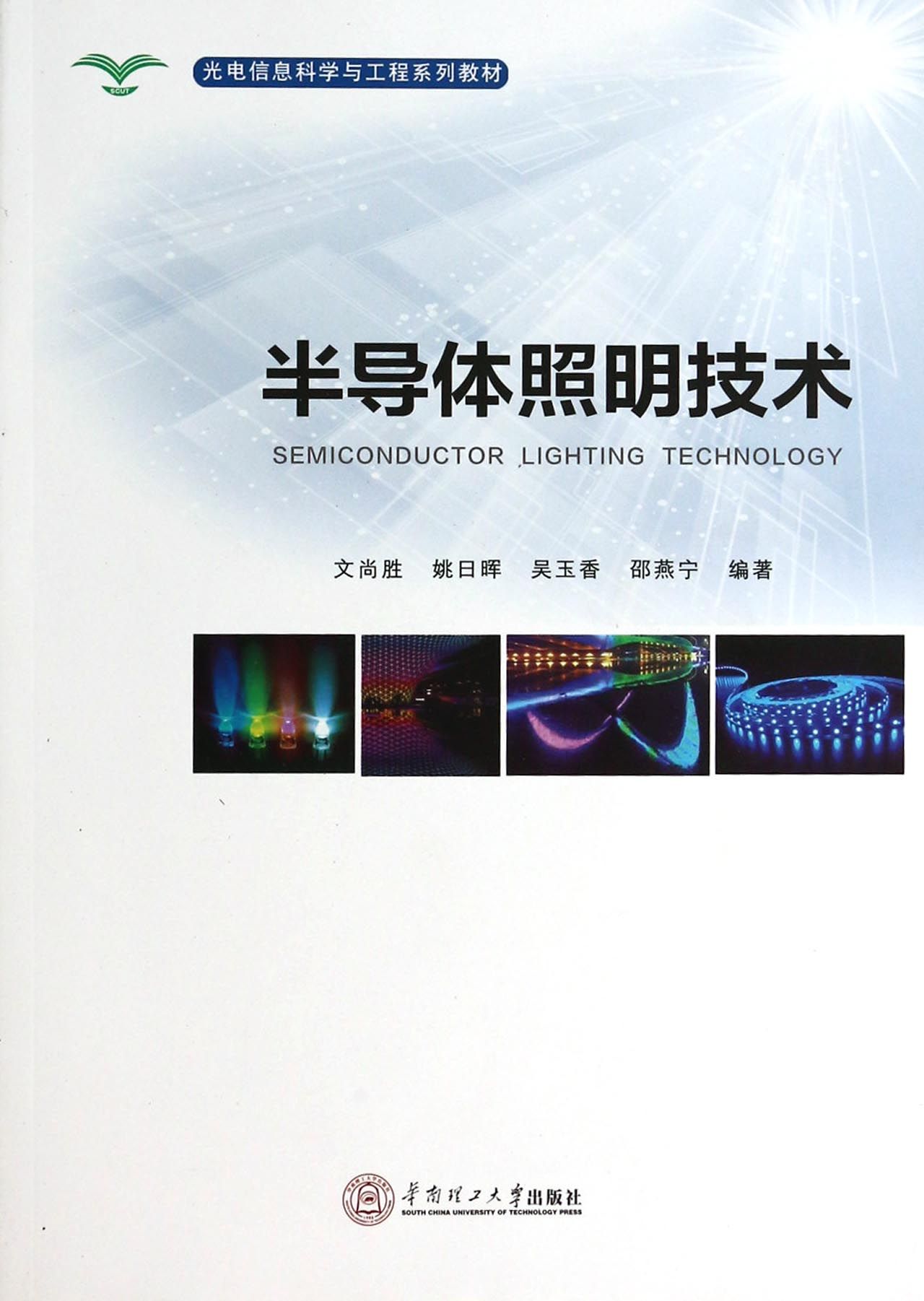 包邮半导体照明技术(光电信息科学与工程系列教材)文尚胜//姚日晖//吴玉香//邵燕宁 9787562340775华南理工大学