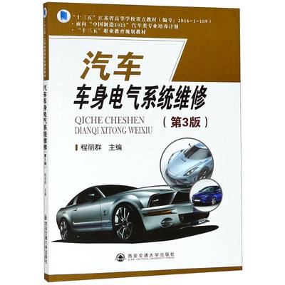 包邮 汽车车身电气系统维修(附工作单第3版十三五职业教育规划教材) 编者:程丽群 9787569307726 西安交大