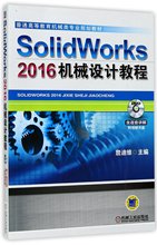 包邮 SolidWorks2016机械设计教程(附光盘普通高等教育机械类专业规划教材) 编者:詹迪维 9787111564027 机械工业