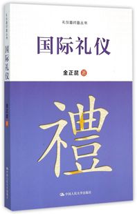 礼仪面对面丛书 金正昆 包邮 9787300217215 中国人民大学 国际礼仪