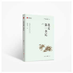 包邮 我是书记/重庆市脱贫攻坚文学作品选 钟良义|责编:吴昊|总主编:魏大学 9787229156268 重庆