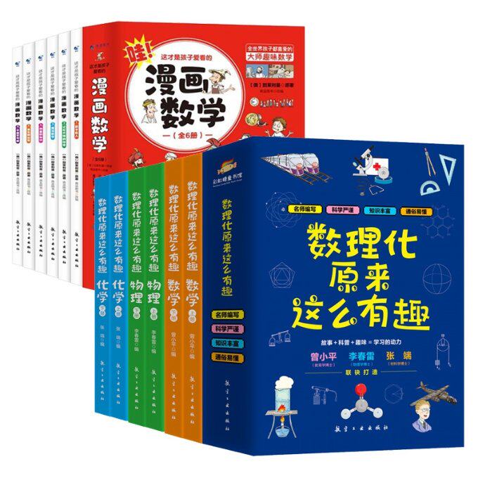 包邮 数理化原来这么有趣+这才是孩子爱看的漫画数学共12册 别莱利曼（俄罗斯） 9787516528495 航空工业怎么看?