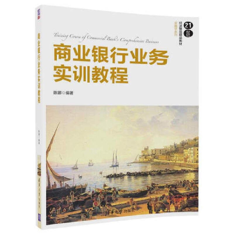 包邮 商业银行业务实训教程(21世纪经济管理精品教材)/金融学系列 编者:陈娜 9787302479949 清华大学