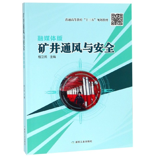 包邮矿井通风与安全(融媒体版普通高等教育十三五规划教材)编者:程卫民 9787502070069煤炭工业