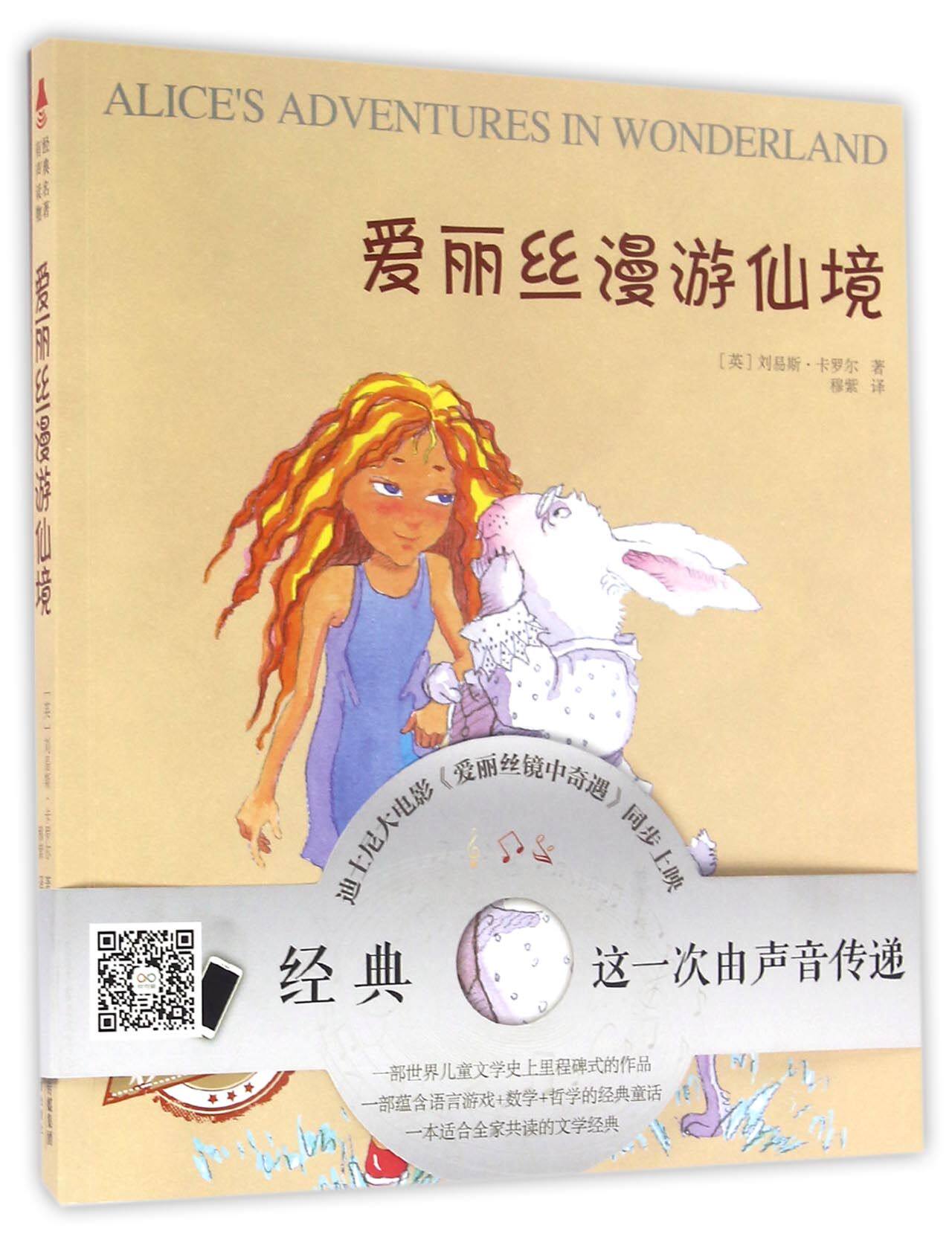包邮 爱丽丝漫游仙境(附光盘彩插配音版)/经典名著有声读物 (英)刘易斯·卡罗尔|译者:穆紫 9787530979105 天津教育高性价比高么？
