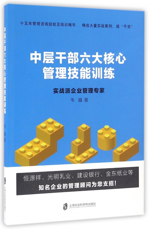 包邮中层干部六大核心管理技能训练韦巍 9787552015201上海社科院