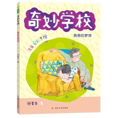 包邮 爸爸的梦想(注音全彩手绘)/奇妙学校 郑春华|责编:邓颖君|绘画:王书音//徐晗//潘颖 9787305234552 南京大学