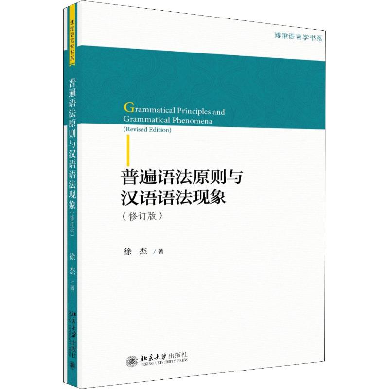 包邮 普遍语法原则与汉语语法现象(修订版) 徐杰 9787301295427 北京大学出版社