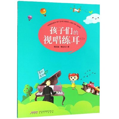 包邮 孩子们的视唱练耳(3) 祝庆福//杨玉凤 97875396609 安徽文艺