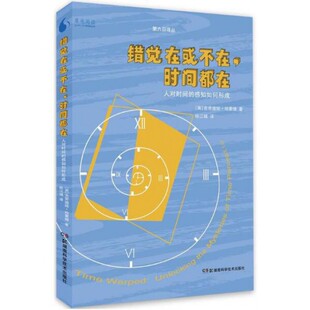 英 费 错觉在或不在时间都在 感知如何形成 湖南科技 9787535792150 桂江城 第六日译丛 克劳迪娅·哈蒙德 免邮 人对时间 译者