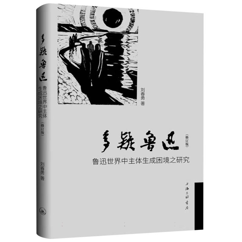 包邮多疑鲁迅-鲁迅世界中主体生成困境之研究(修订版)刘春勇|责编:张大伟 9787542680624上海三联