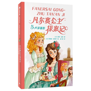 正版图书 魔法象·故事森林·法语大奖书屋：凡尔赛公主.5，卢浮