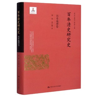 总主编 夏明方 清史研究史 9787300287478 责编 黄兴涛 杨念群 包邮 胡恒 朱江琳 罗晶 中国人民大学 历史地理卷 精