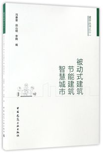 编者 李鹤 建筑节能建筑智慧城市 建学丛书 中国建筑工业 田山明 被动式 包邮 冯康曾 9787112203154