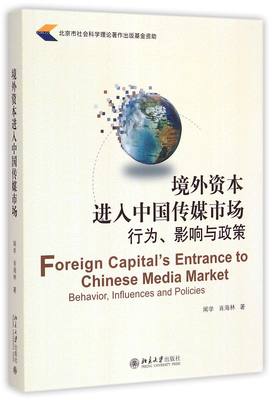 包邮 境外资本进入中国传媒市场(行为影响与政策) 闻学//肖海林 9787301253526 北京大学