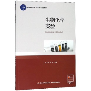 张峰 轻工 普通高等教育十三五规划教材 编者 生物化学实验 刘倩 9787518409761 包邮