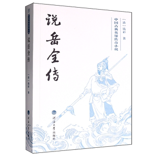 正版图书 说岳全传 [清]钱彩 9787563095865 河海大学