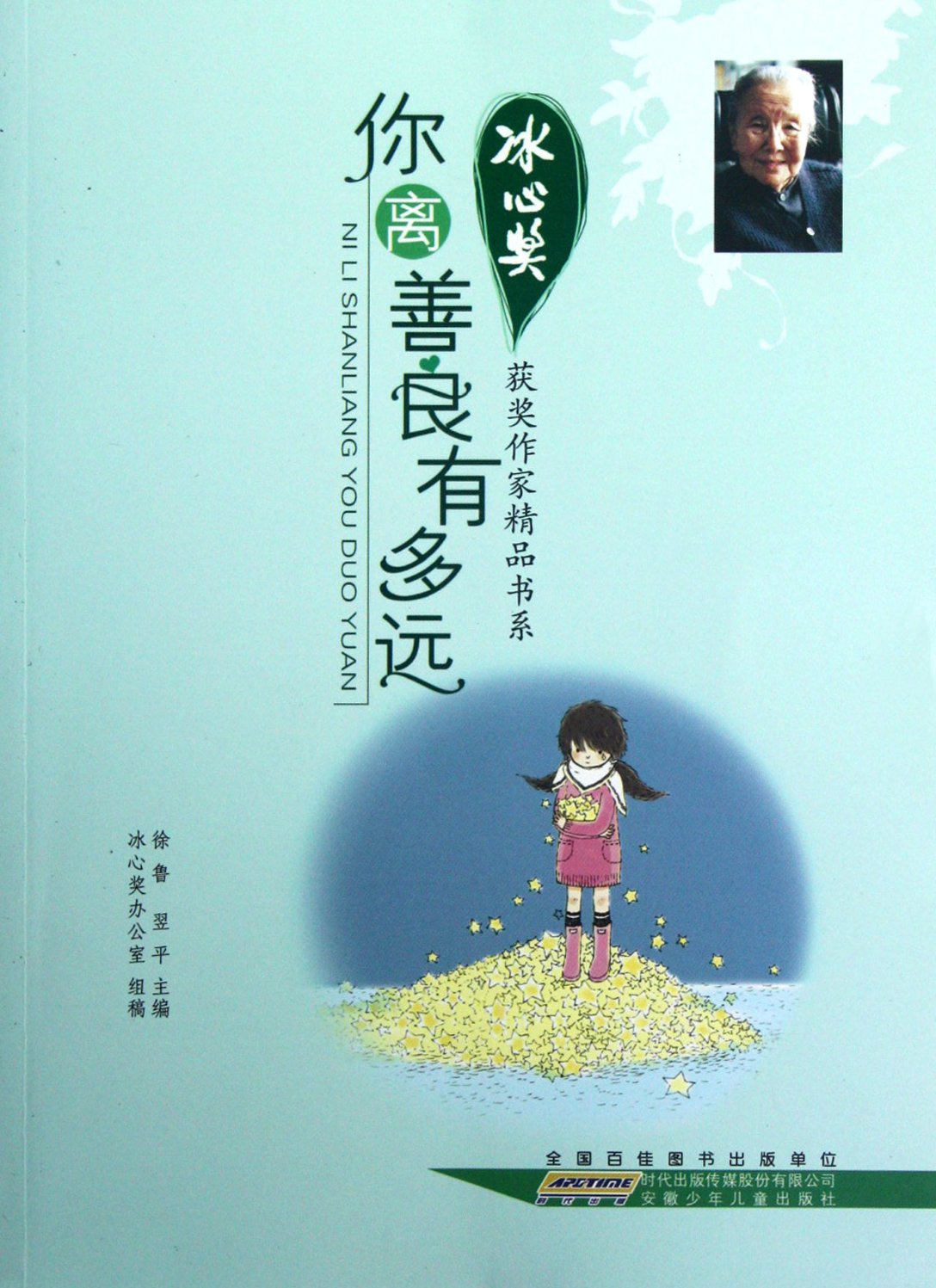 包邮 你离善良有多远/冰心奖获奖作家精品书系 徐鲁//翌平 9787539761008 安徽少儿