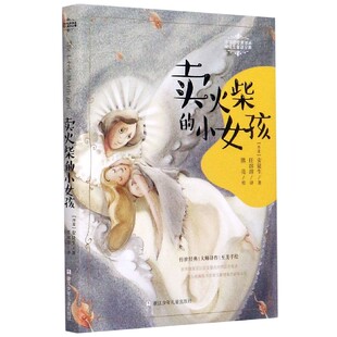 安徒生童话全集 小女孩 包邮 浙江少年儿童出版 丹麦 译丛 安徒生著；任溶溶译；熊亮绘 9787559718426 社 卖火柴 任溶溶经典