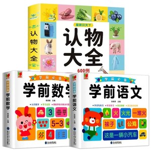 包邮学前语文+学前数学+认物大全共3册欣金星文化 9787531591306辽宁少儿